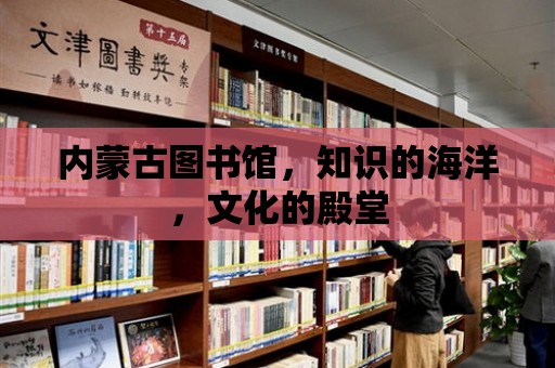 內蒙古圖書館，知識的海洋，文化的殿堂