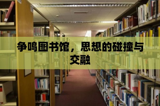 爭鳴圖書館，思想的碰撞與交融