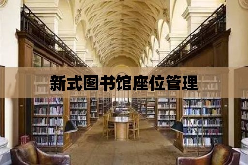 新式圖書館座位管理