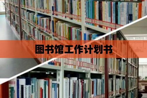 圖書館工作計劃書