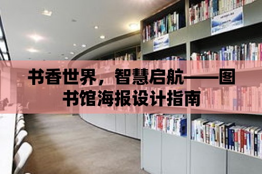 書香世界，智慧啟航——圖書館海報設計指南