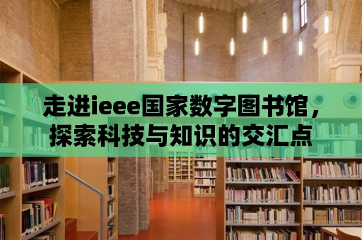 走進ieee國家數字圖書館，探索科技與知識的交匯點