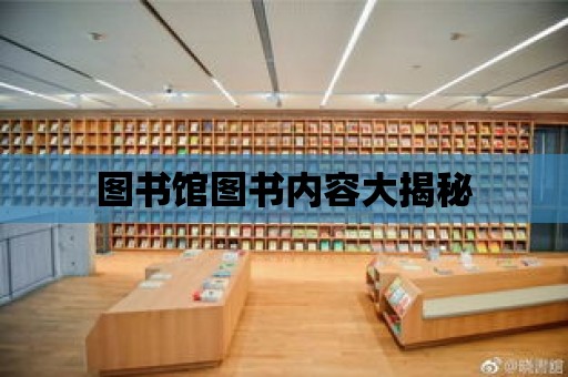 圖書館圖書內容大揭秘