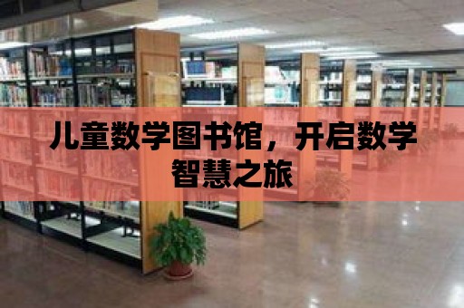 兒童數學圖書館，開啟數學智慧之旅