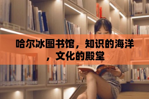 哈爾冰圖書館，知識的海洋，文化的殿堂