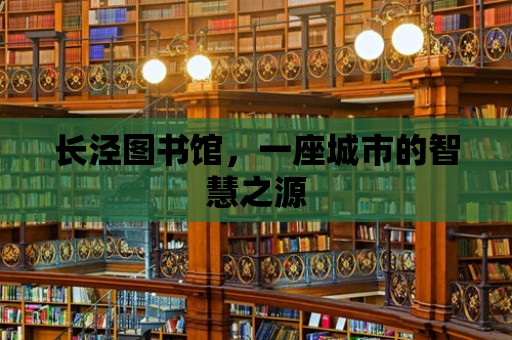 長(zhǎng)涇圖書館，一座城市的智慧之源