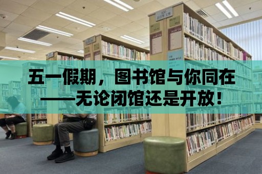 五一假期，圖書館與你同在——無論閉館還是開放！