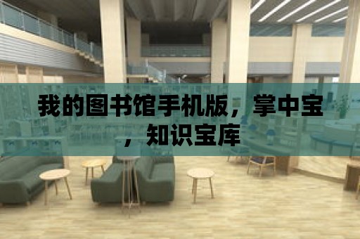 我的圖書館手機版，掌中寶，知識寶庫