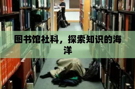 圖書館社科，探索知識的海洋