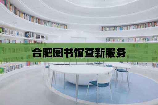 合肥圖書館查新服務(wù)