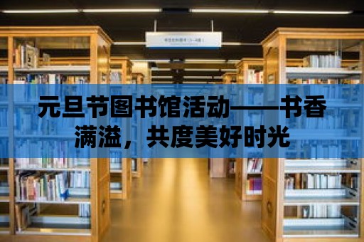 元旦節圖書館活動——書香滿溢，共度美好時光