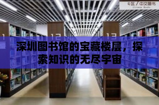 深圳圖書館的寶藏樓層，探索知識的無盡宇宙