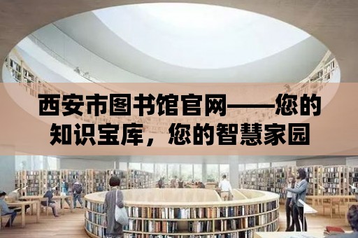 西安市圖書館官網——您的知識寶庫，您的智慧家園