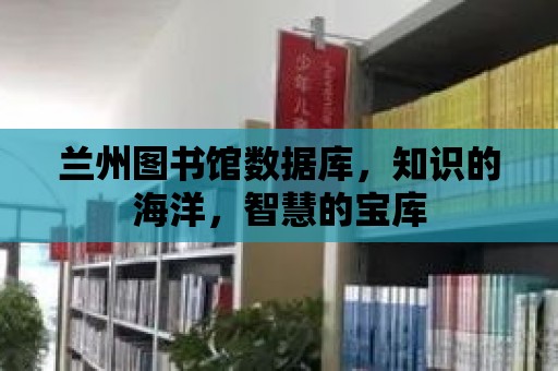 蘭州圖書館數據庫，知識的海洋，智慧的寶庫