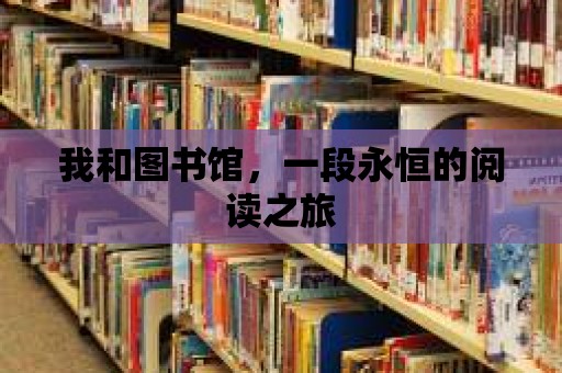 我和圖書館，一段永恒的閱讀之旅