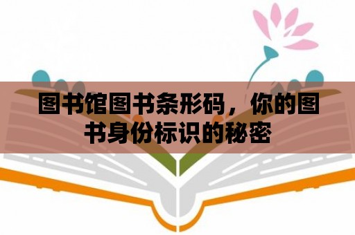 圖書館圖書條形碼，你的圖書身份標識的秘密