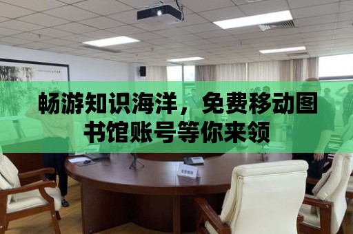 暢游知識海洋，免費移動圖書館賬號等你來領