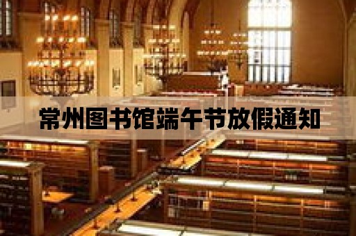 常州圖書館端午節放假通知