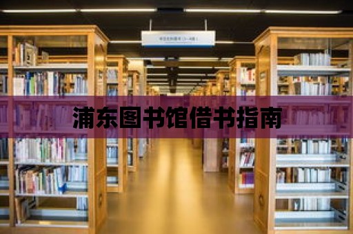 浦東圖書館借書指南