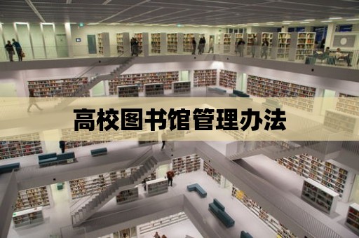 高校圖書館管理辦法