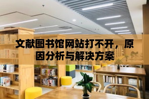 文獻圖書館網站打不開，原因分析與解決方案