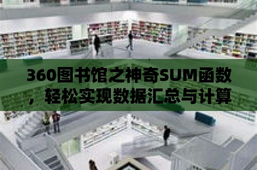 360圖書館之神奇SUM函數，輕松實現數據匯總與計算