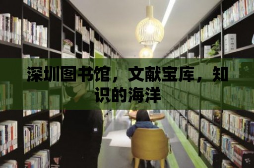 深圳圖書館，文獻寶庫，知識的海洋