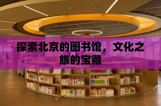 探索北京的圖書(shū)館，文化之旅的寶藏