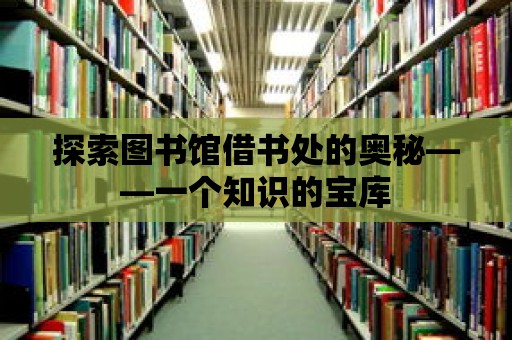 探索圖書館借書處的奧秘——一個知識的寶庫