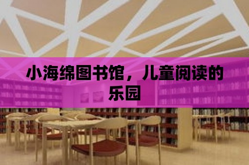 小海綿圖書館，兒童閱讀的樂園