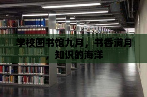 學校圖書館九月，書香滿月，知識的海洋