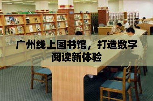 廣州線上圖書館，打造數字閱讀新體驗