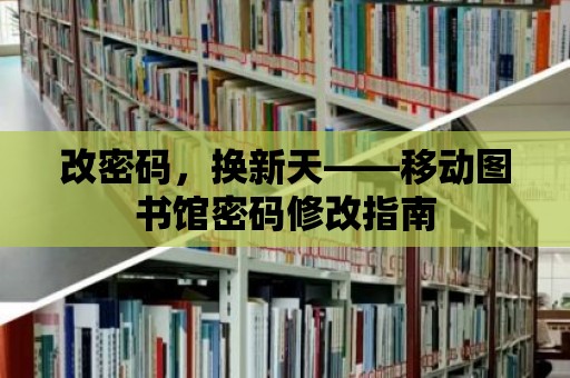 改密碼，換新天——移動圖書館密碼修改指南