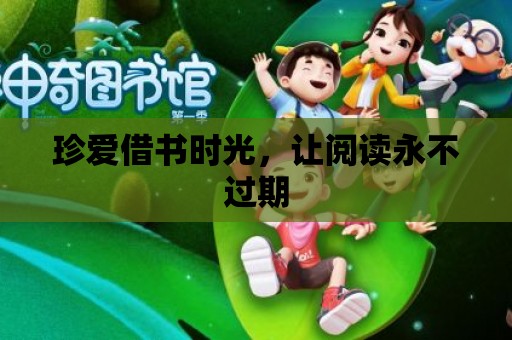 珍愛借書時光，讓閱讀永不過期