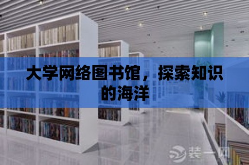 大學網絡圖書館，探索知識的海洋