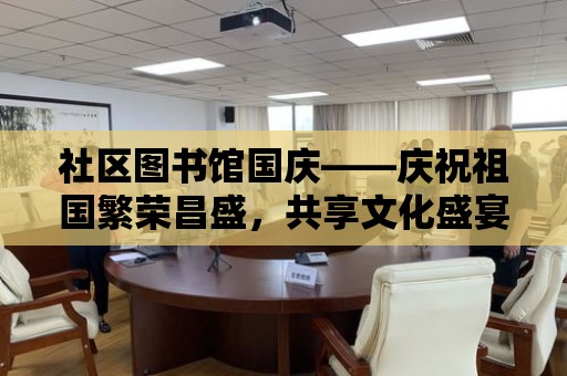 社區圖書館國慶——慶祝祖國繁榮昌盛，共享文化盛宴