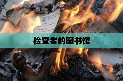 檢查者的圖書館