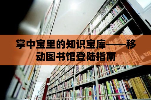 掌中寶里的知識(shí)寶庫——移動(dòng)圖書館登陸指南