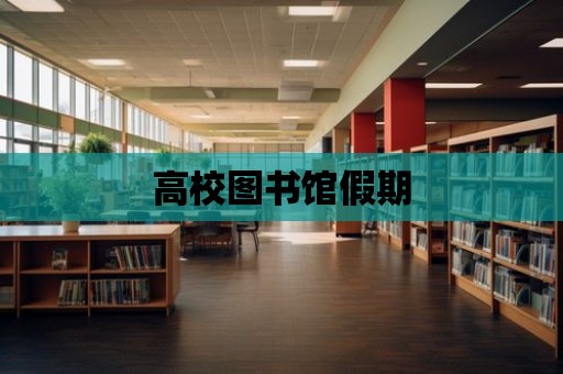 高校圖書館假期