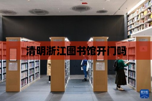 清明浙江圖書館開門嗎