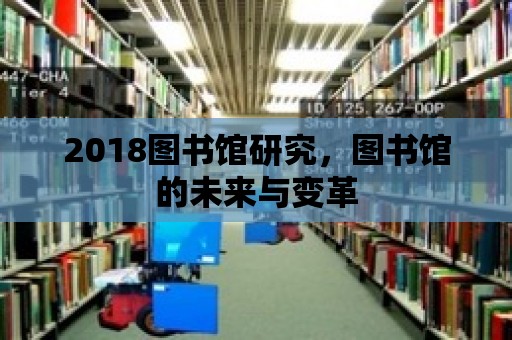 2018圖書館研究，圖書館的未來與變革