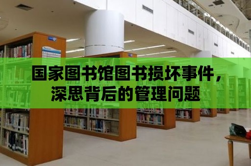 國家圖書館圖書損壞事件，深思背后的管理問題