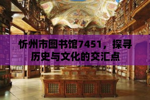 忻州市圖書館7451，探尋歷史與文化的交匯點