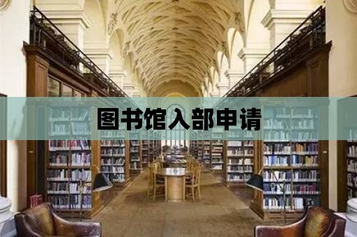 圖書館入部申請