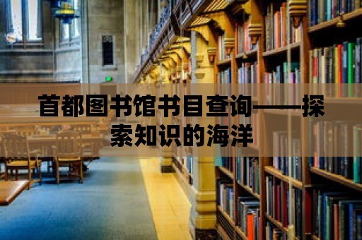 首都圖書館書目查詢——探索知識的海洋