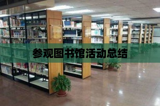 參觀圖書館活動總結