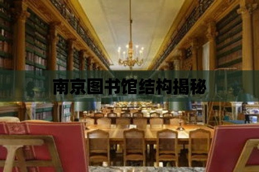 南京圖書館結構揭秘