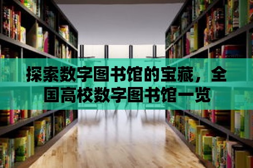 探索數字圖書館的寶藏，全國高校數字圖書館一覽