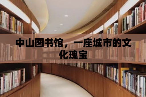 中山圖書館，一座城市的文化瑰寶