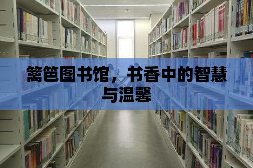 籬笆圖書館，書香中的智慧與溫馨